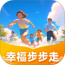 幸福步步走