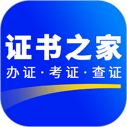 证书之家免费版