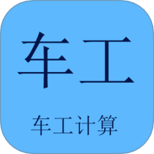 车工计算免费版