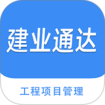 建业通达最新版