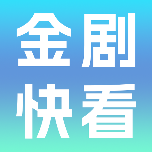 金剧快看红包版