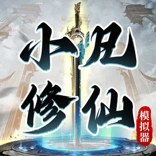 小凡修仙模拟器内置菜单版
