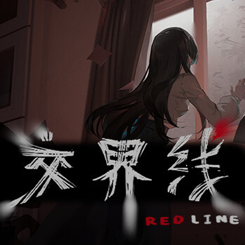 交界线免费版