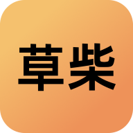 草柴最新版