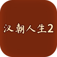 汉朝人生2移植版