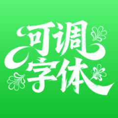 可调字体助手免费版