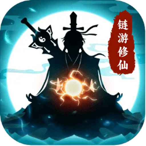 链游修仙单机版