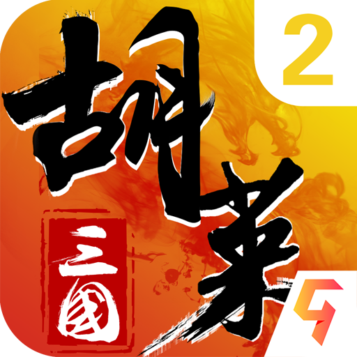 胡莱三国2九游版