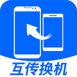 互传换机大师免费版
