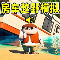 遨游驾驶模拟手机版