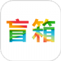 盲箱商城手机版