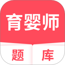 育婴师题库免费版