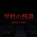 高校の怪談
