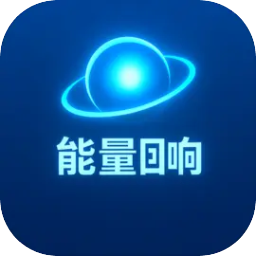 能量回响