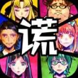 谎言