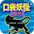 口袋妖怪釉色内置修改器版