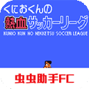 热血足球中文版