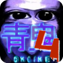 青鬼中文版