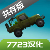 甜瓜游乐场汉化版