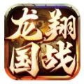 龙翔国战中文版
