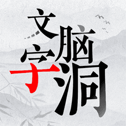 文字脑洞大挑战中文版